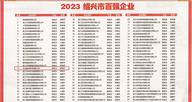 大屌黄片权威发布丨2023绍兴市百强企业公布，长业建设集团位列第18位